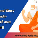 Motivational Story In Hindi