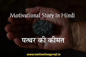 Motivational Story In Hindi 