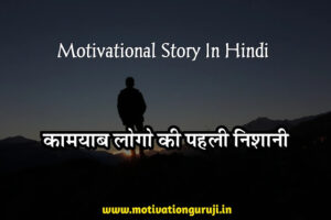 Best Motivational Story in Hindi