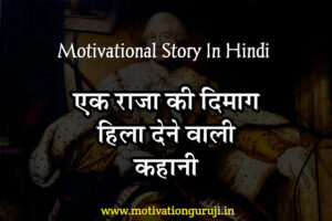 motivational-story-in-hindi