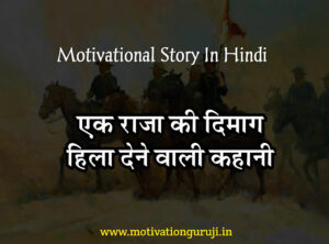 Motivational Story In Hindi - राजा की कहानी