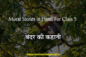 Moral Stories in Hindi For Class 5