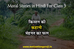 Moral Stories in Hindi For Class 5 महेनती किसान