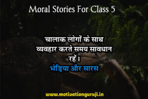 Moral Stories in Hindi For Class 5 - भेड़िया और सारस