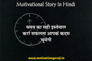 Motivational Story In Hindi For Success