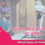Moral Story In Hindi : अहंकार छोड़िये और सीखना शुरू कीजिए