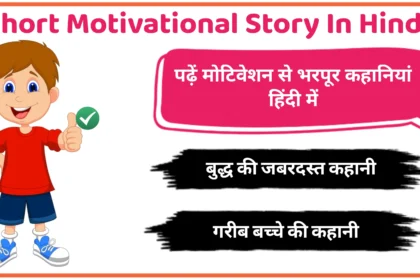 Short Motivational Story In Hindi 2024