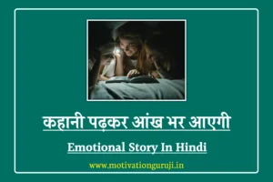 Emotional Story In Hindi
