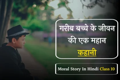 Class 10 Hindi Moral Stories