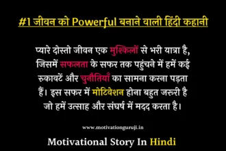 Motivational Story In Hindi