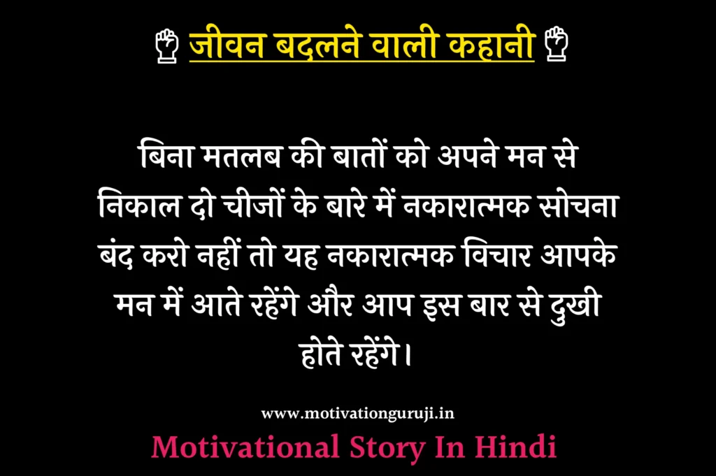 Motivational Story In Hindi जीवन बदलने वाली कहानी