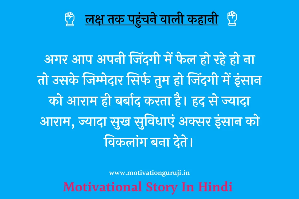 Motivational story in Hindi 