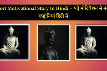 Short Motivational Story In Hindi - पढ़ें मोटिवेशन से भरपूर कहानियां हिंदी में